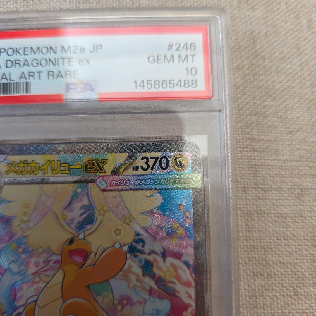 メガカイリューex SAR PSA10