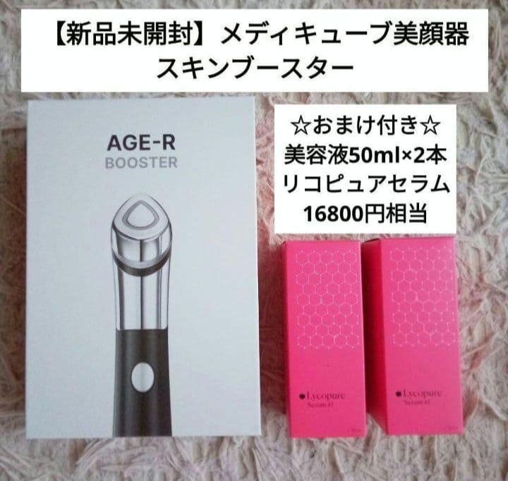 【新品未開封】 美顔器 メディキューブ リコピュア　美容液2本付き　ブースター
