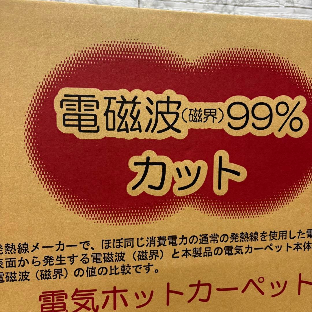 875　未使用品　ゼンケン　電磁波(磁界)99%カット　電気ホットカーペット