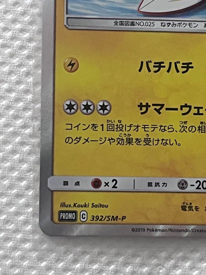 【美品】海で遊ぶピカチュウ