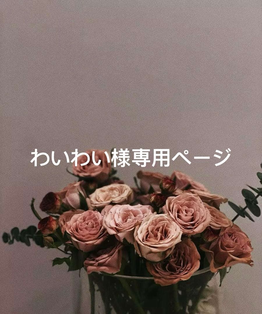 わいわいページ