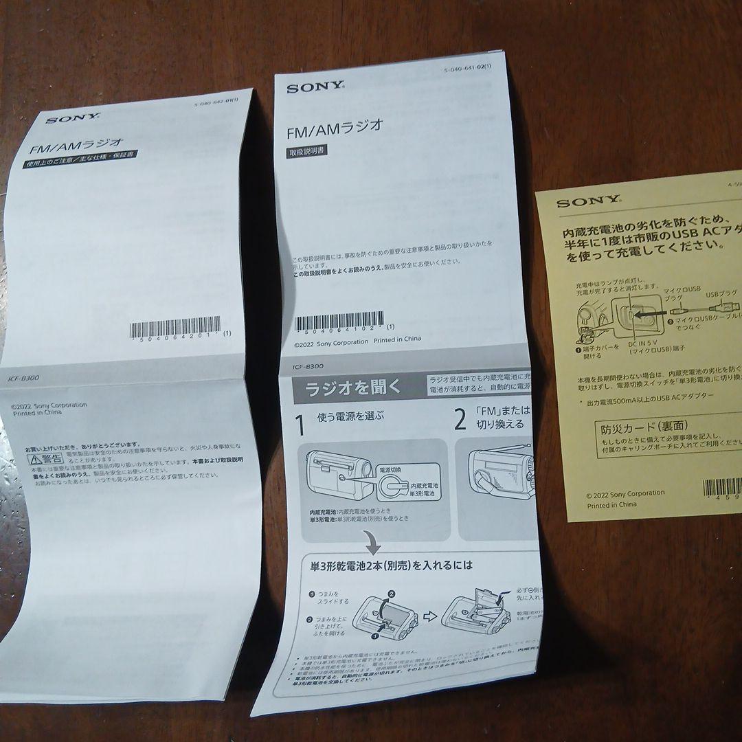 SONY ICF-B300 太陽光・手回し充電ラジオ