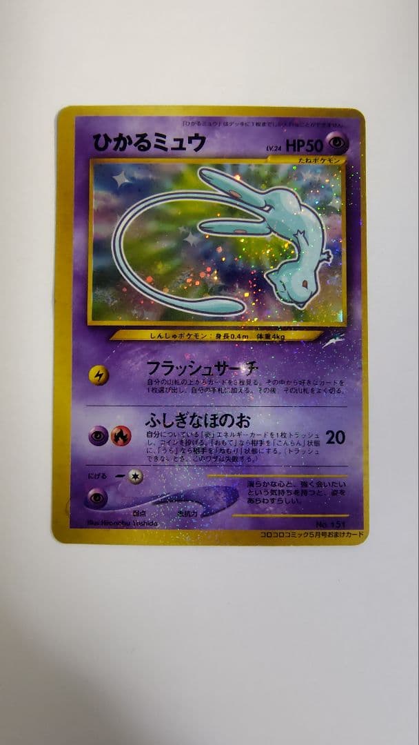ひかるミュウ_「月刊コロコロコミック01年5月号」 おまけカード PROMO …