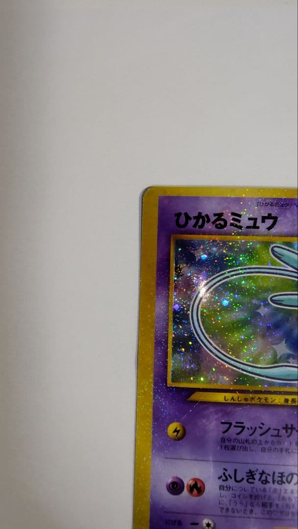 ひかるミュウ_「月刊コロコロコミック01年5月号」 おまけカード PROMO …