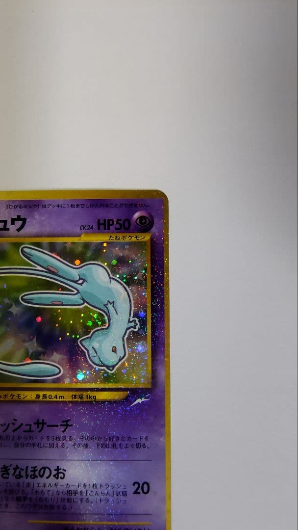 ひかるミュウ_「月刊コロコロコミック01年5月号」 おまけカード PROMO …