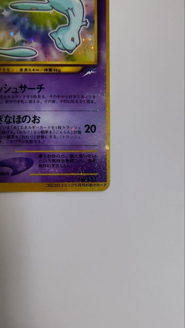 ひかるミュウ_「月刊コロコロコミック01年5月号」 おまけカード PROMO …