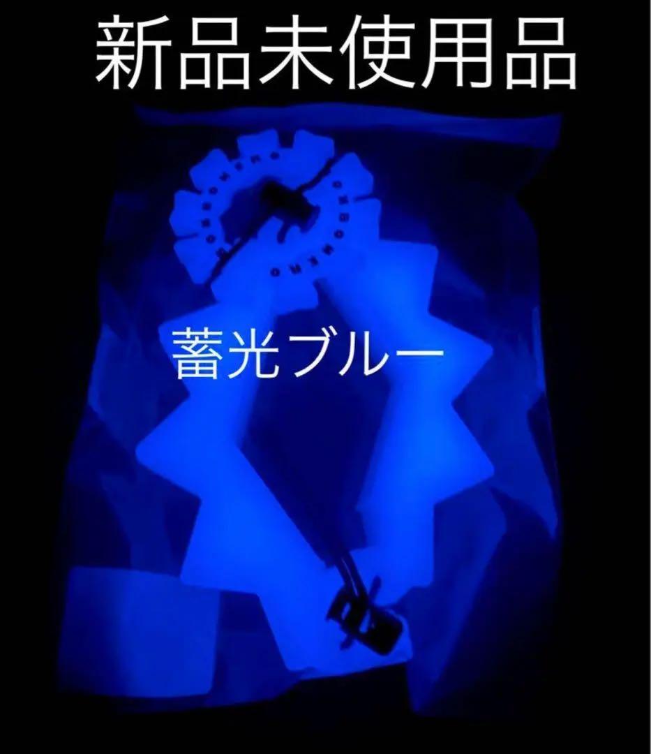 ボンボネロ　蓄光　ブルー　bonbonero