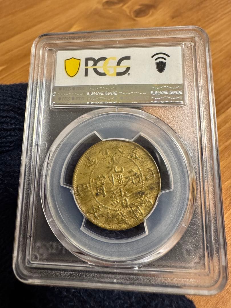 ★本物保証★ 奉天省造 乙巳　光緒元宝　十文　真鍮硬貨　PCGS AU53