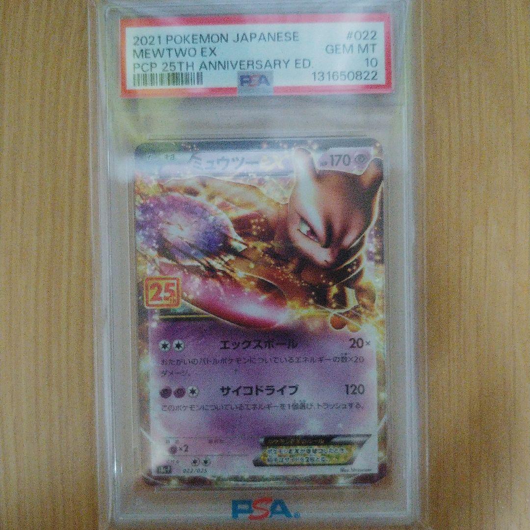 PSA10 ミュウツーEX プロモカードパック 25th ポケモン ポケカ
