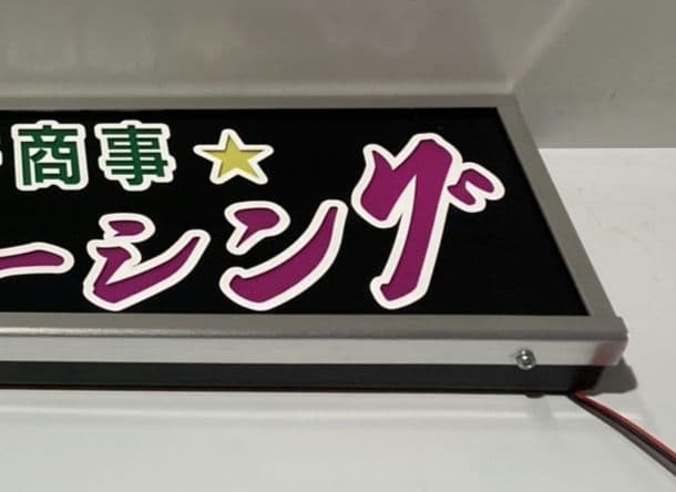 ワンマンアンドン灯 佑