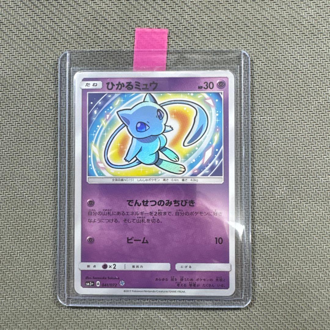 ひかるミュウ ☆ SM3+ ひかる伝説 041/072 ポケモンカード