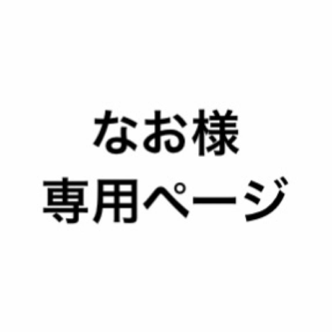 なおページ