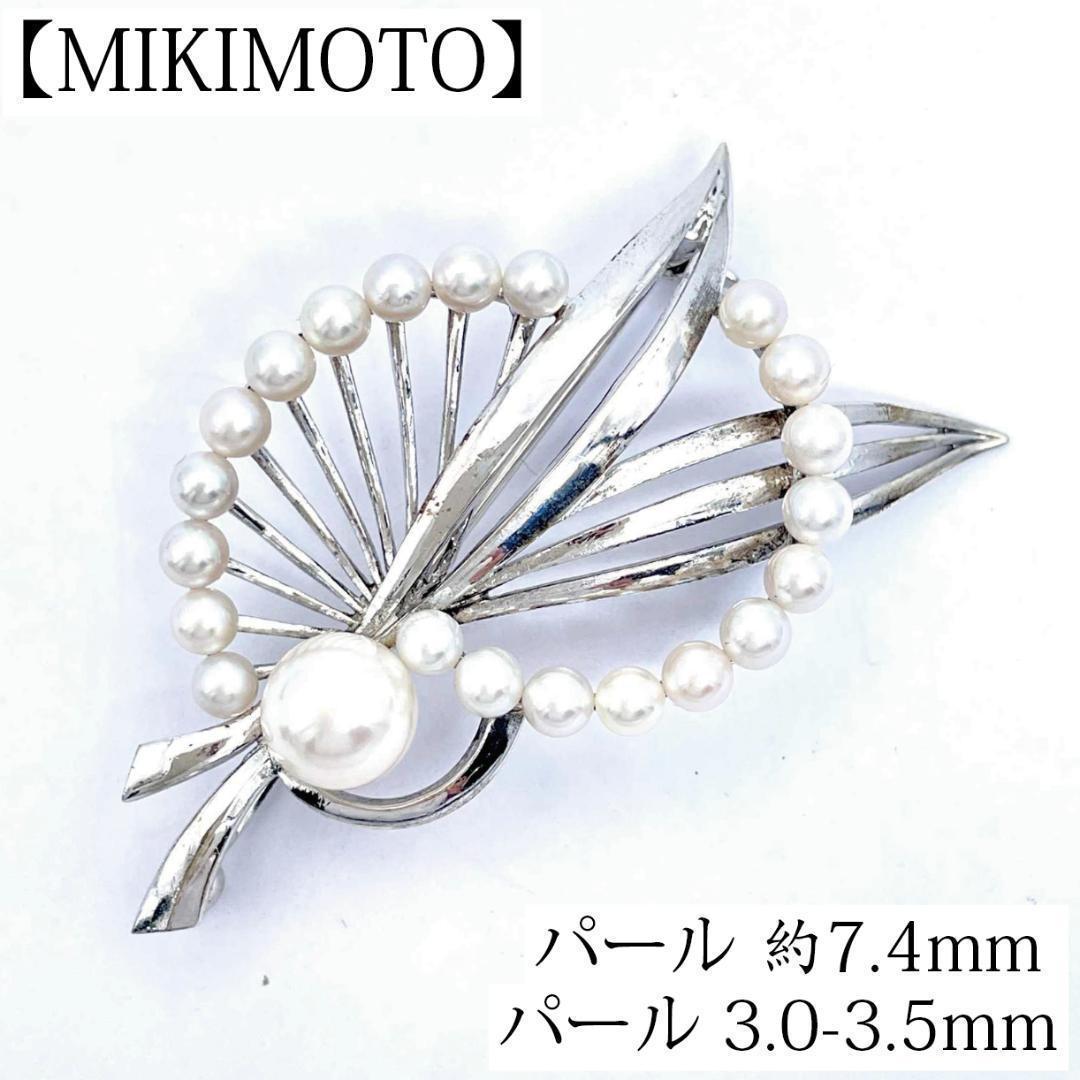 ミキモト パール7.4mm 3.0-3.5mm ブローチ SV925 シルバー