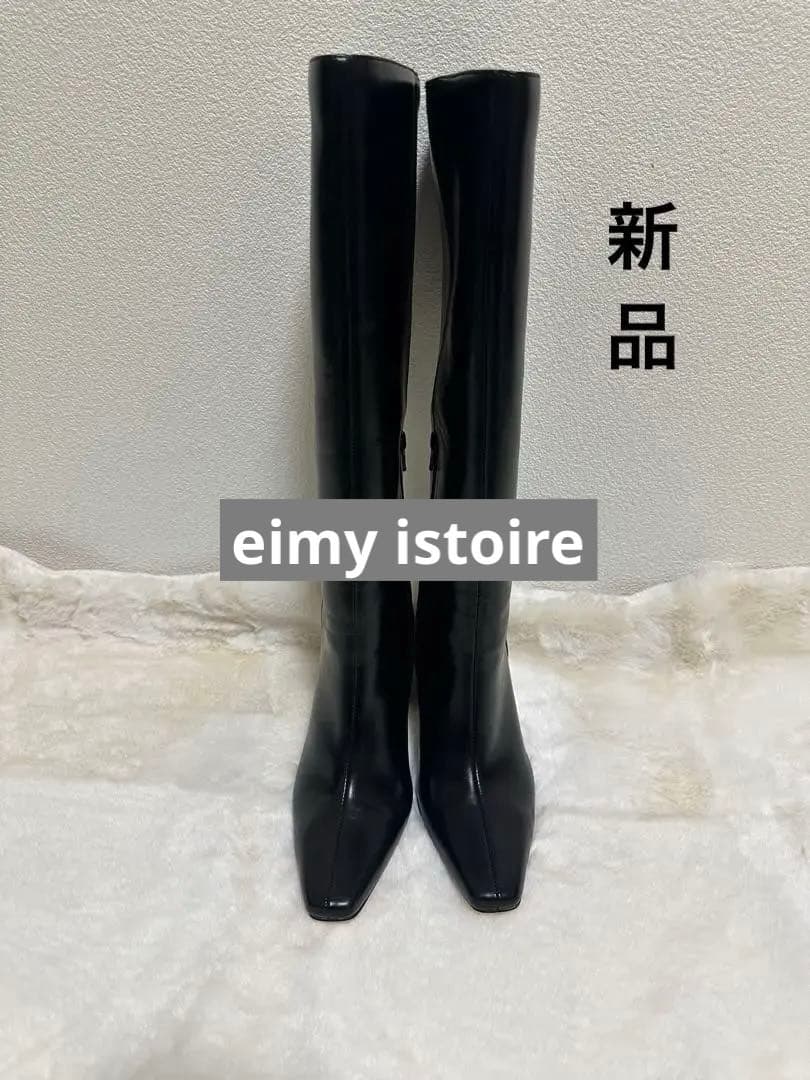 【エイミーイストワール】 ロングブーツ 秋冬新作 (新品)