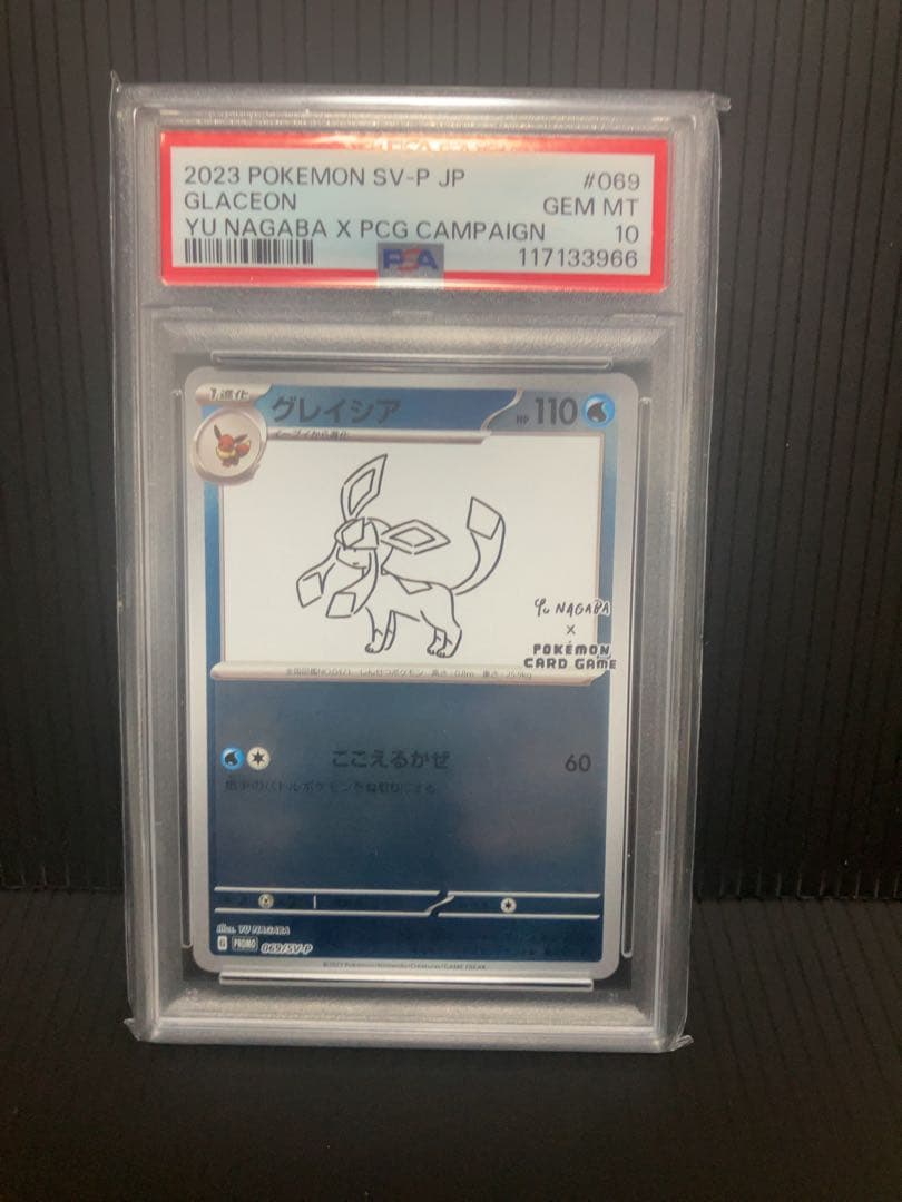 長場 nagaba グレイシア PSA10 プロモ