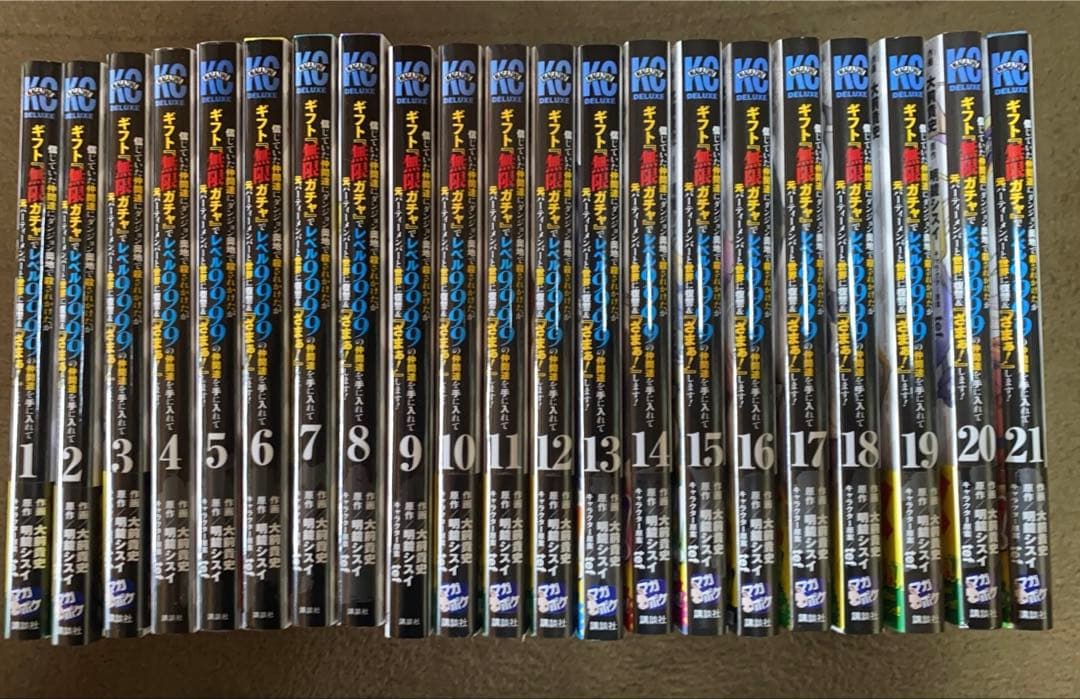 無限ガチャでレベル9999 1〜21巻　全巻セット