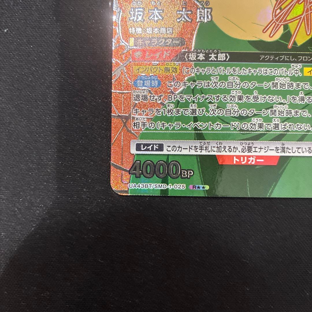 ユニオンアリーナ サカモトデイズ 坂本太郎 R☆☆ パラレル