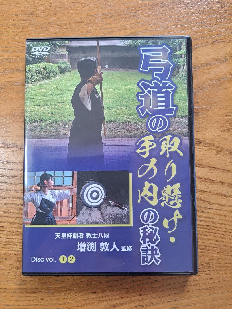 弓道の取り懸け・手の内の秘訣 Disc vol.1・2　増渕敦人 監修