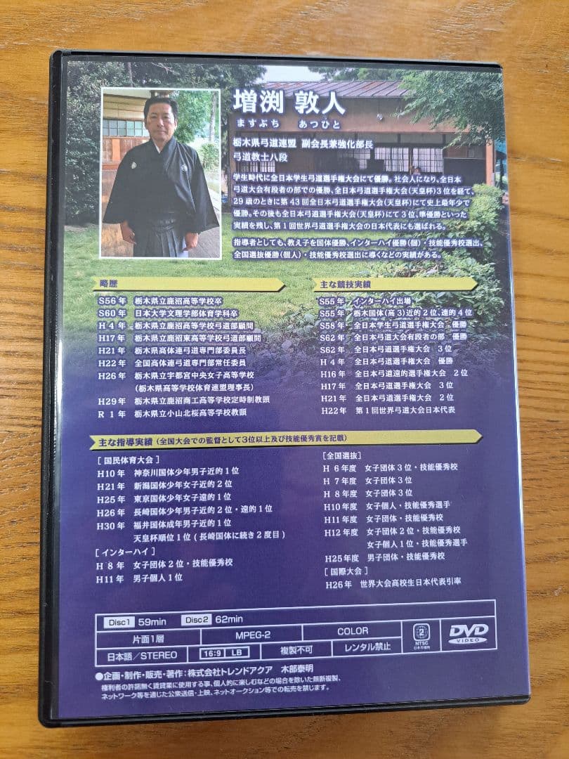 弓道の取り懸け・手の内の秘訣 Disc vol.1・2　増渕敦人 監修