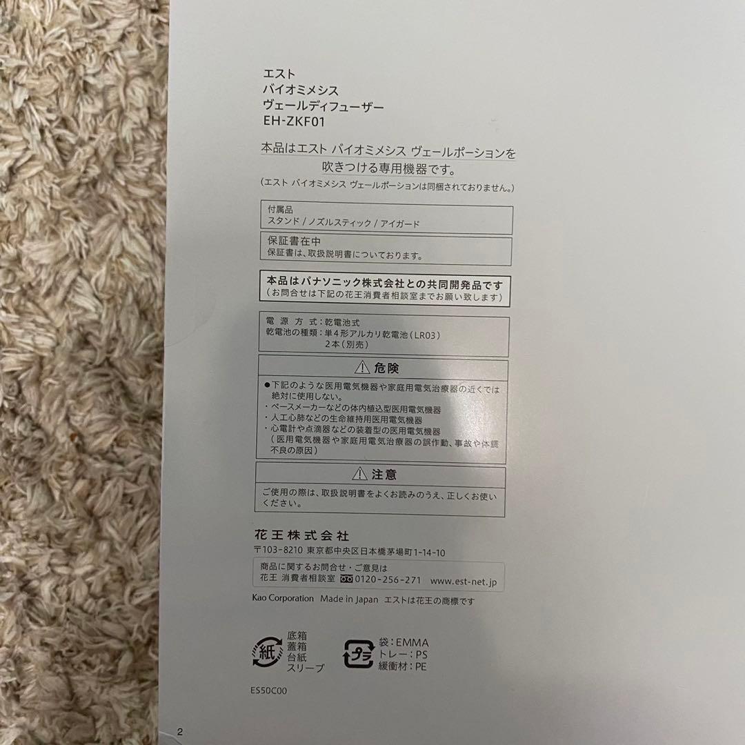 エストバイオミメシスヴェールディフューザー新品未開封⭐️eatパナソニック美容機