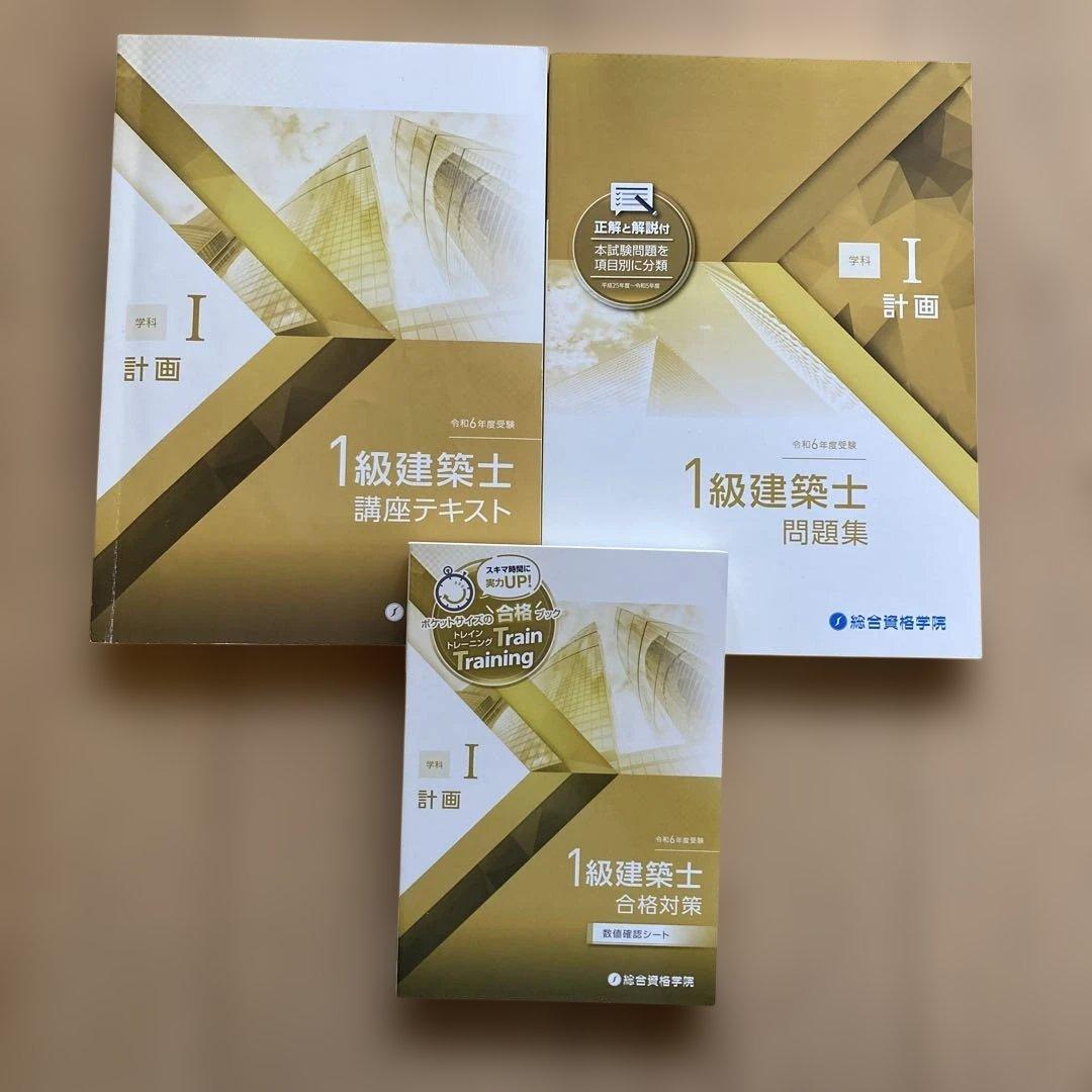 令和6年度版　総合資格　一級建築士　テキスト