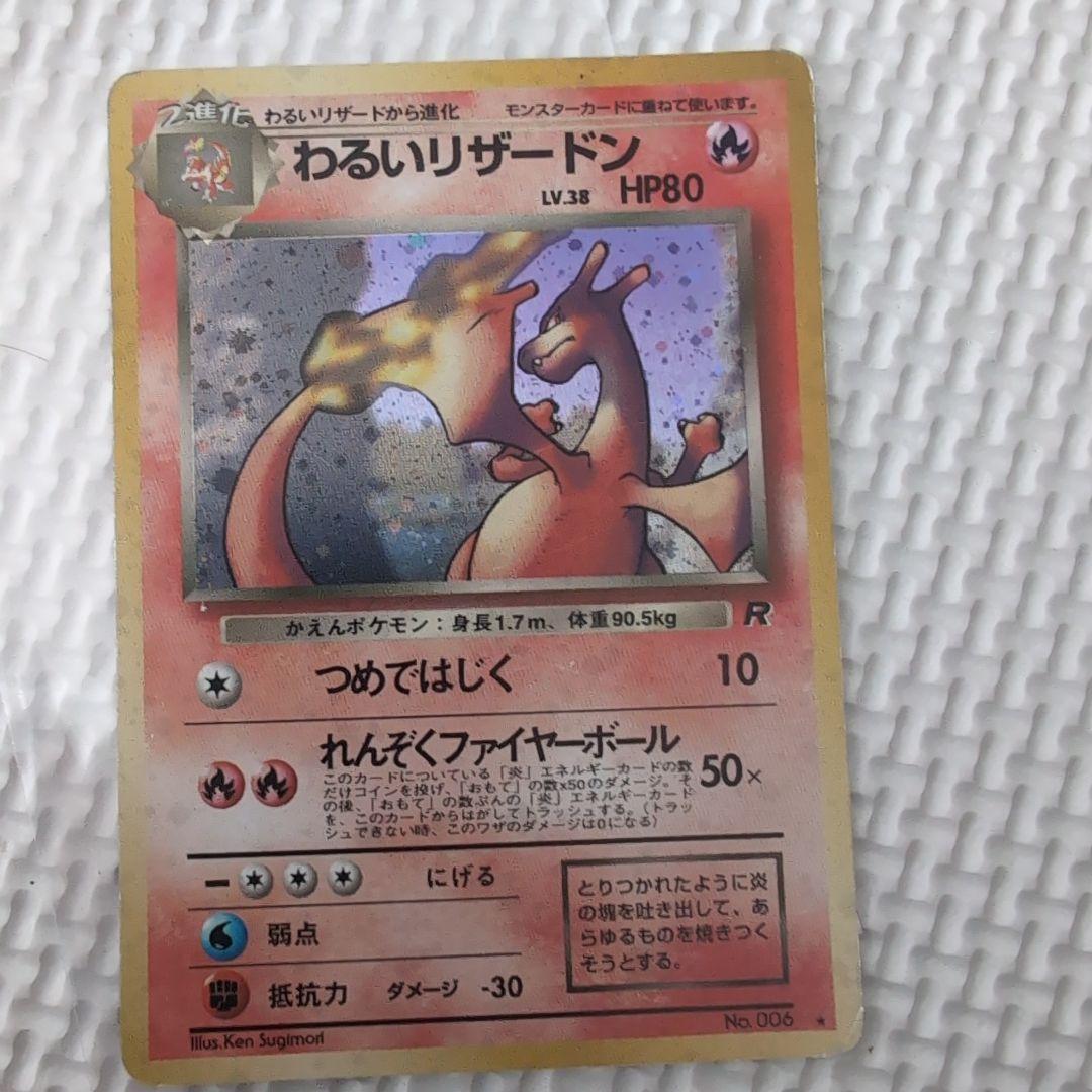 わるいリザードン LV.38 ★ [旧裏面] ポケモンカード