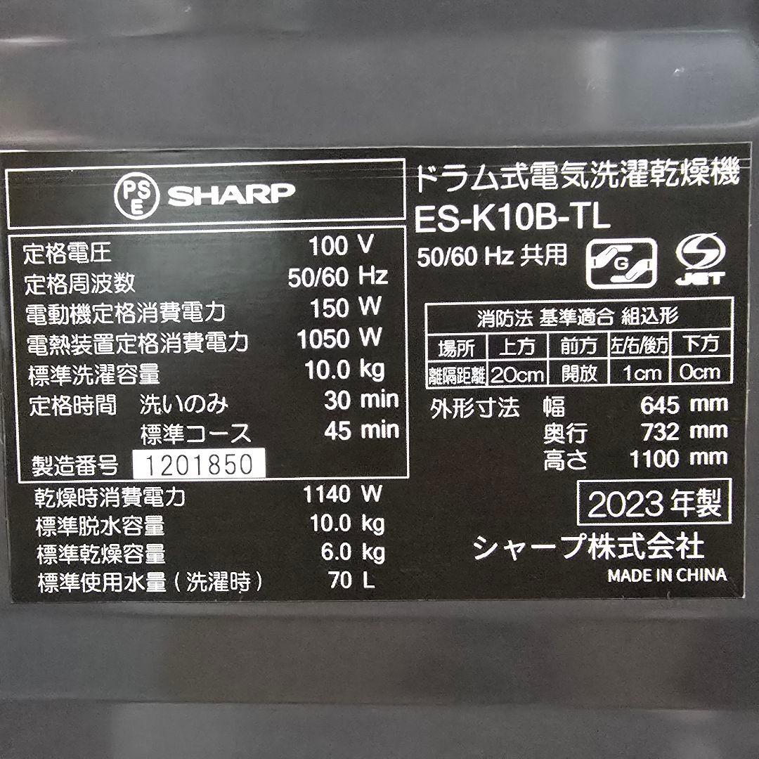 【完全分解洗浄済み】シャープ 10KG ドラム式洗濯機 2023年製