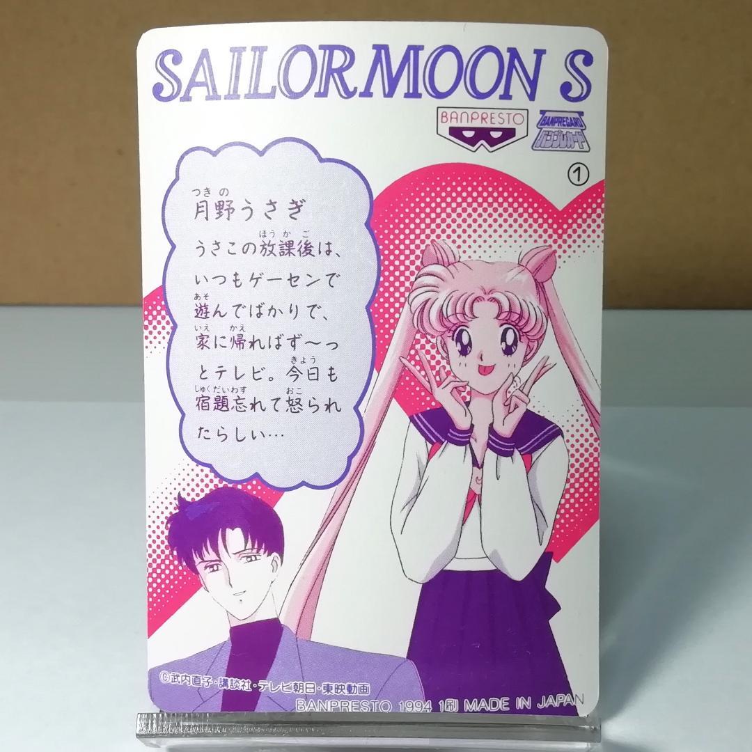 セーラームーンＳ バンプレカード No.１ プリズムカード キラ カードダス