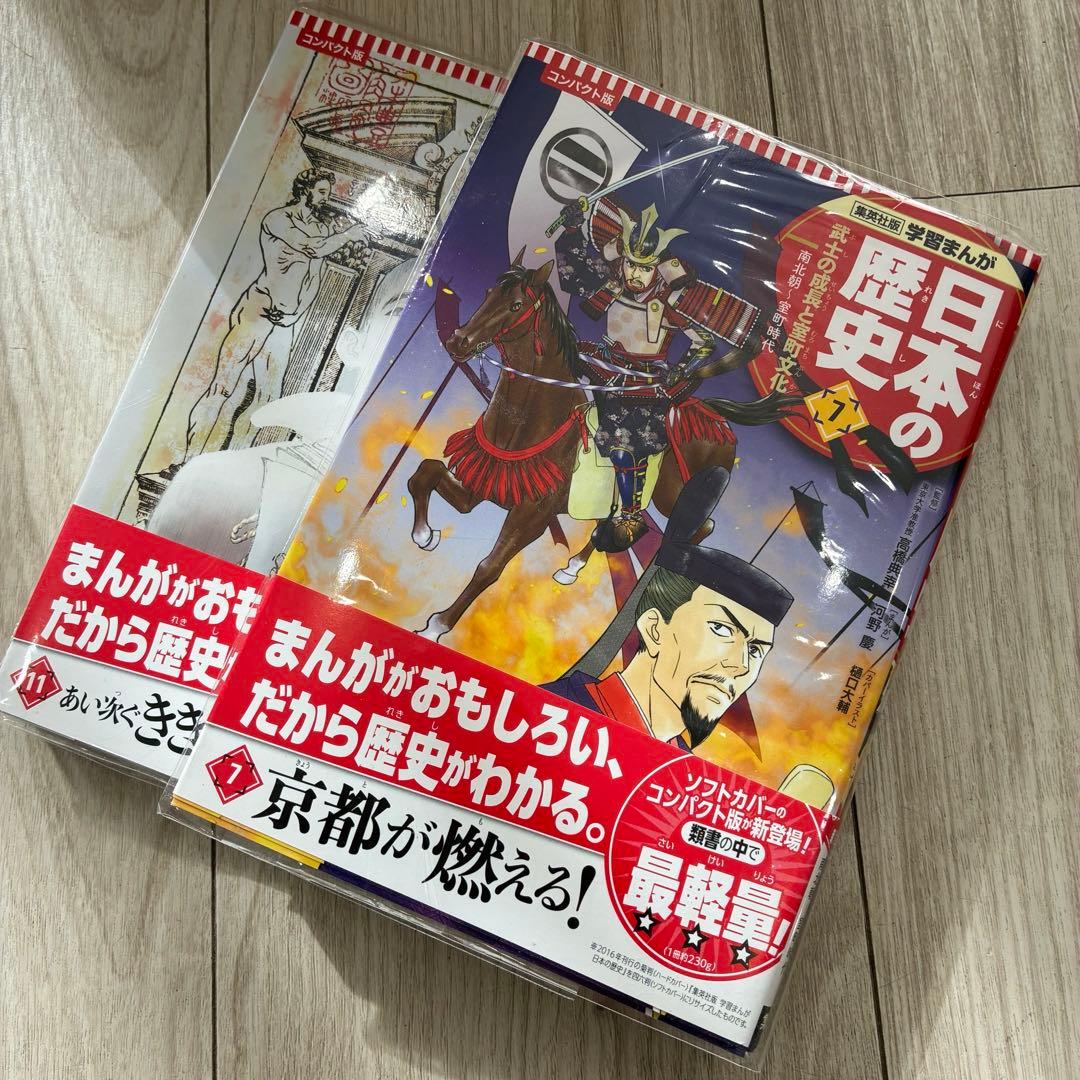 【美品】集英社 コンパクト版 学習漫画 日本の歴史 全20巻＋別巻1 特典付き