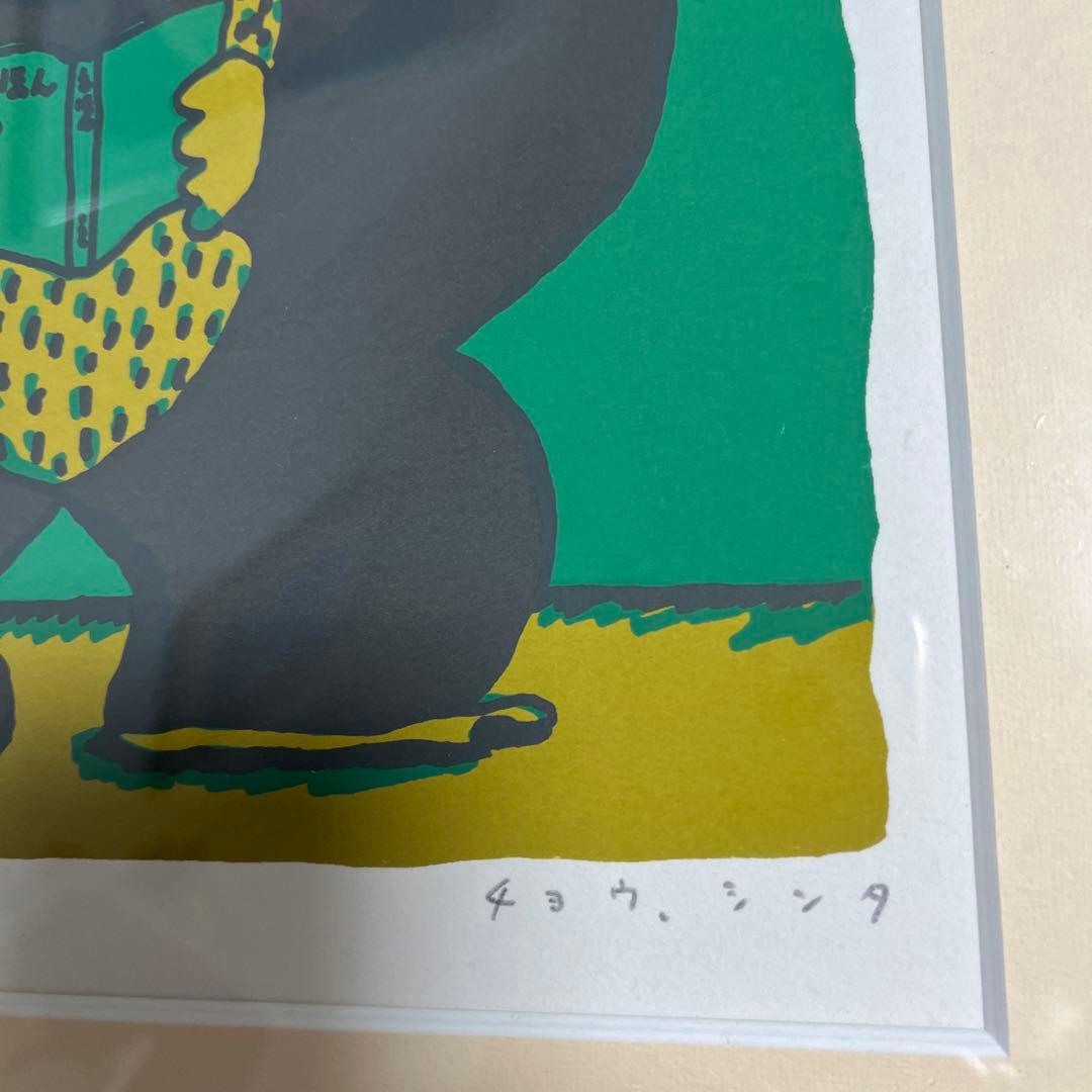 長新太　ゴリラくん　直筆サイン入り　版画 リトグラフ