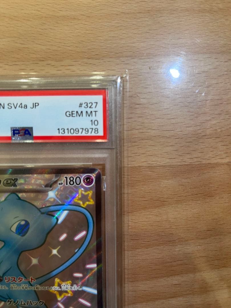 ミュウ ex SSR PSA10