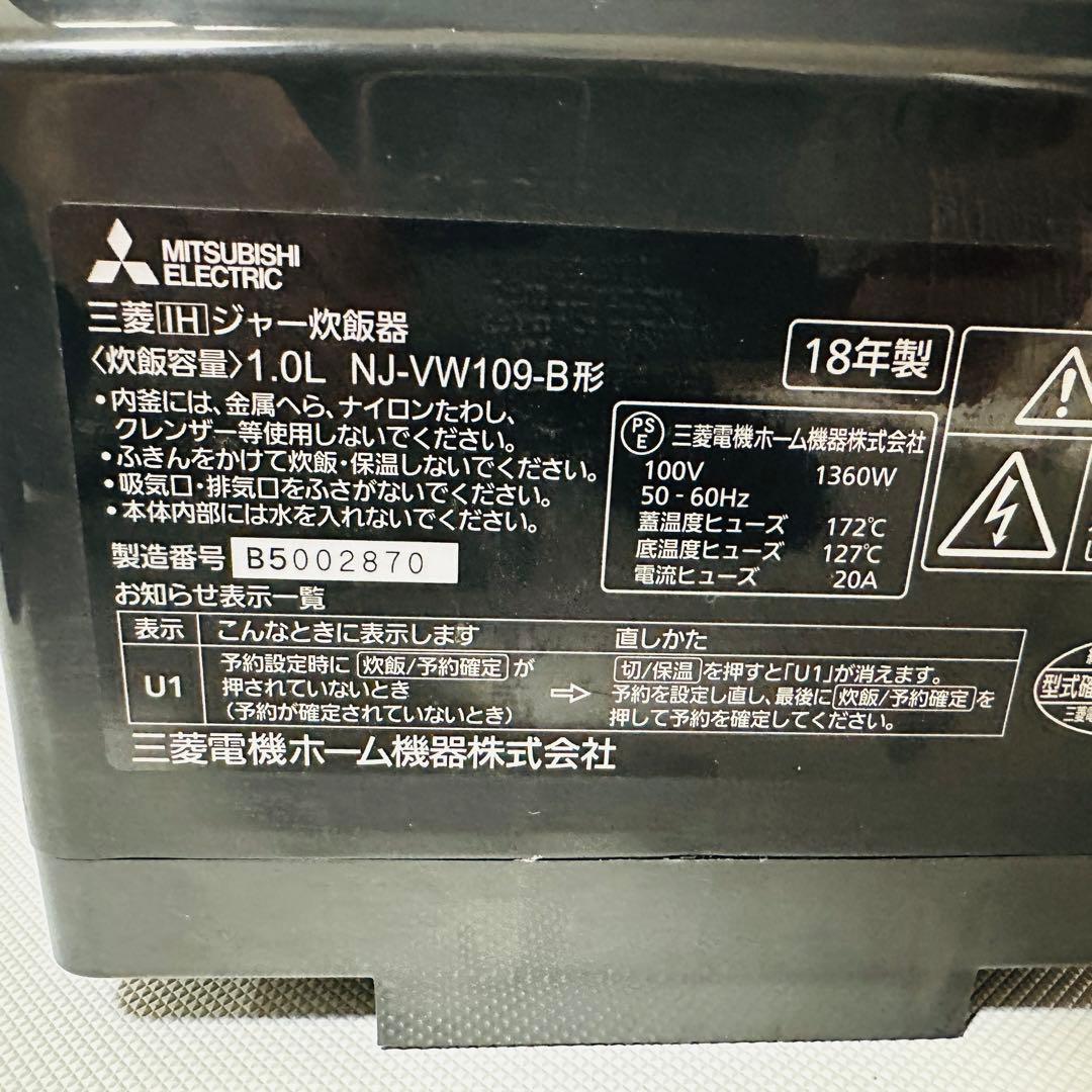 三菱 IH NJ-VW109 本炭釜 5.5合炊飯器 2018年製