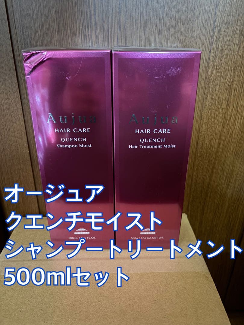 Aujua クエンチモイスト シャンプー トリートメント 500mlセット