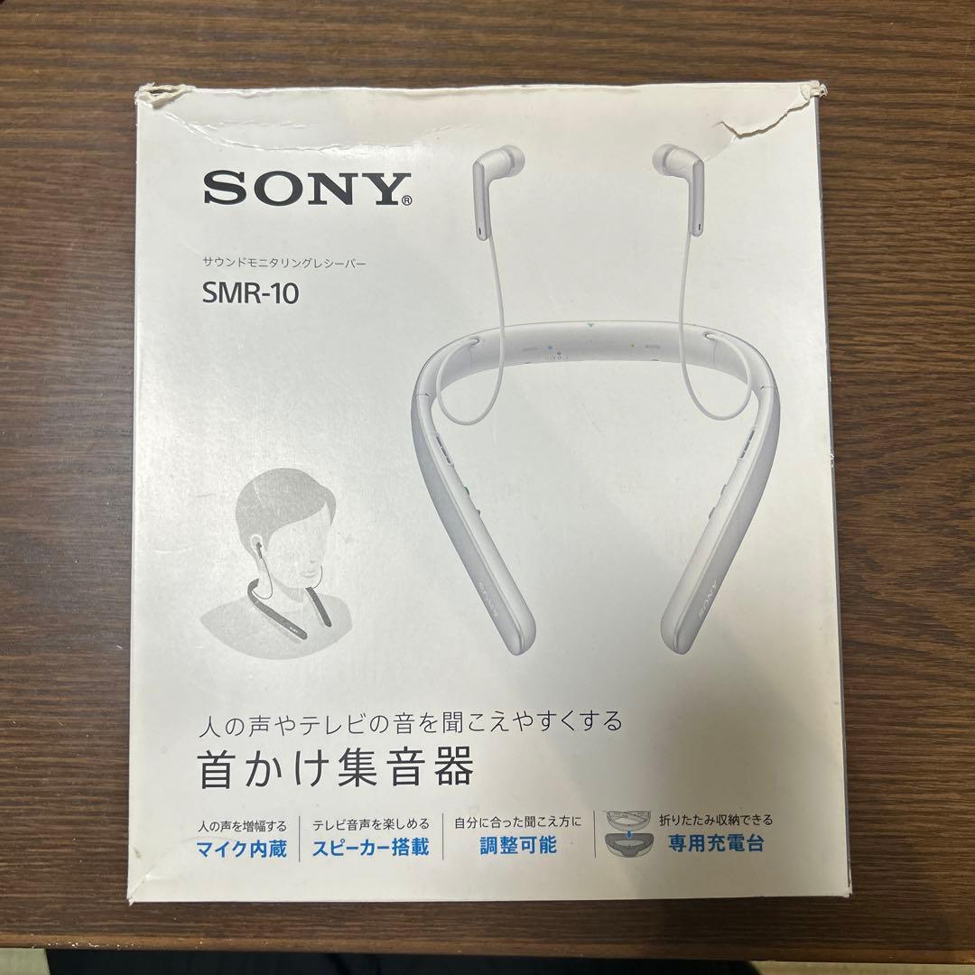 SONY サウンドモニタリングレシーバー　首かけ集音器　SMRー10