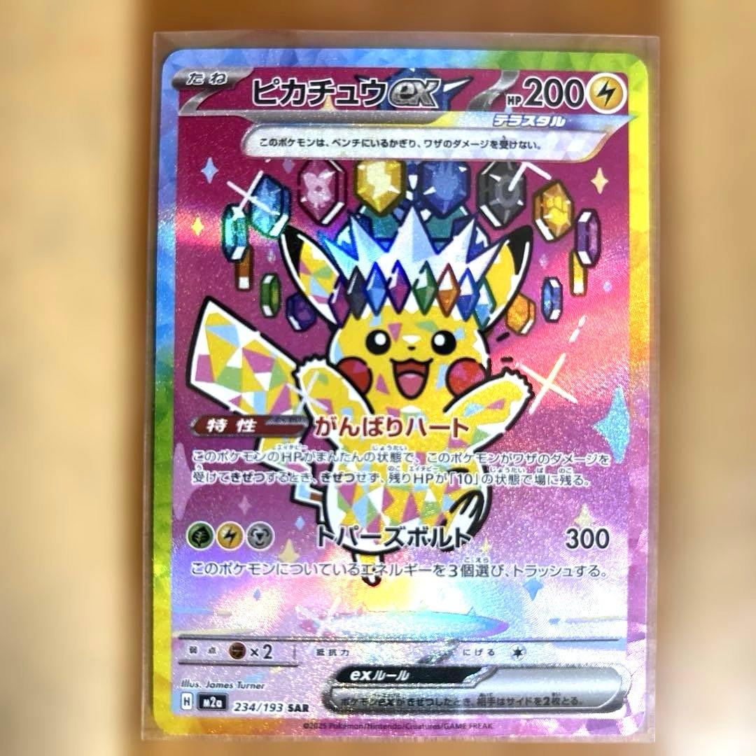 ポケモンカードゲーム ピカチュウ ex SAR [M2a] 234/193