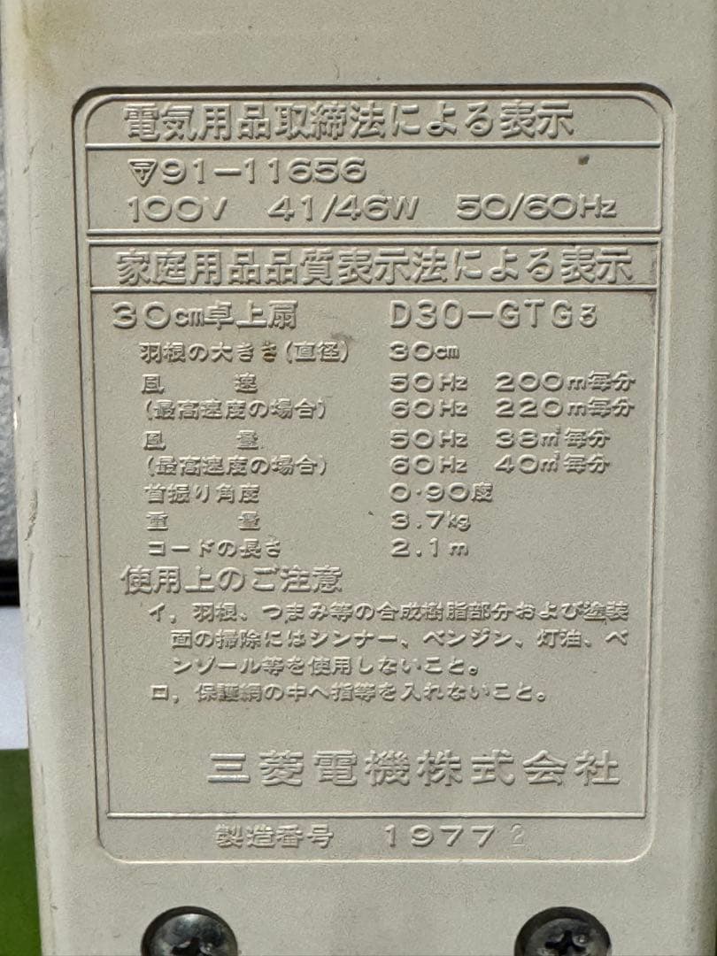 (21) 1977製 D30-GTG3 三菱上扇　扇風機 オレオレ ファン