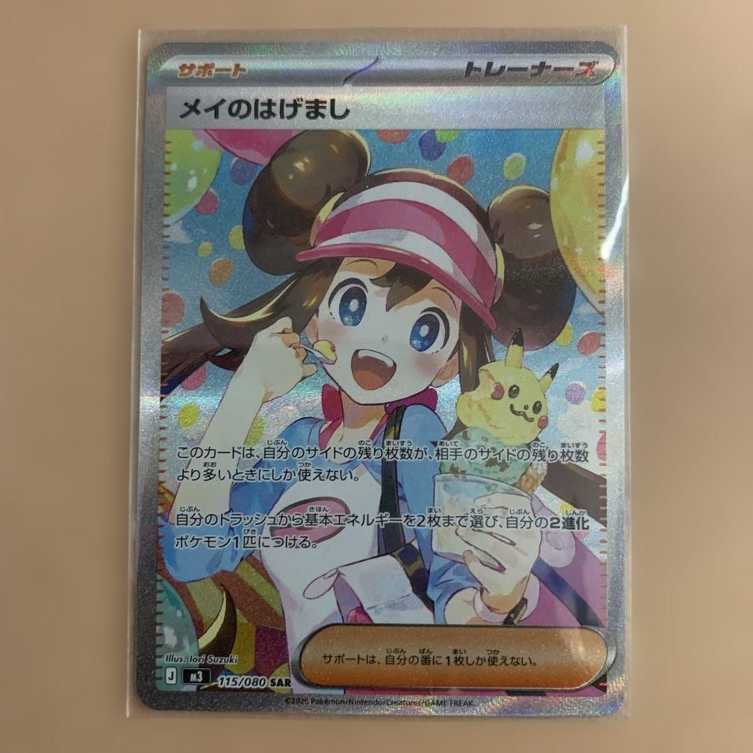 ポケモンカード　メイのはげましSAR