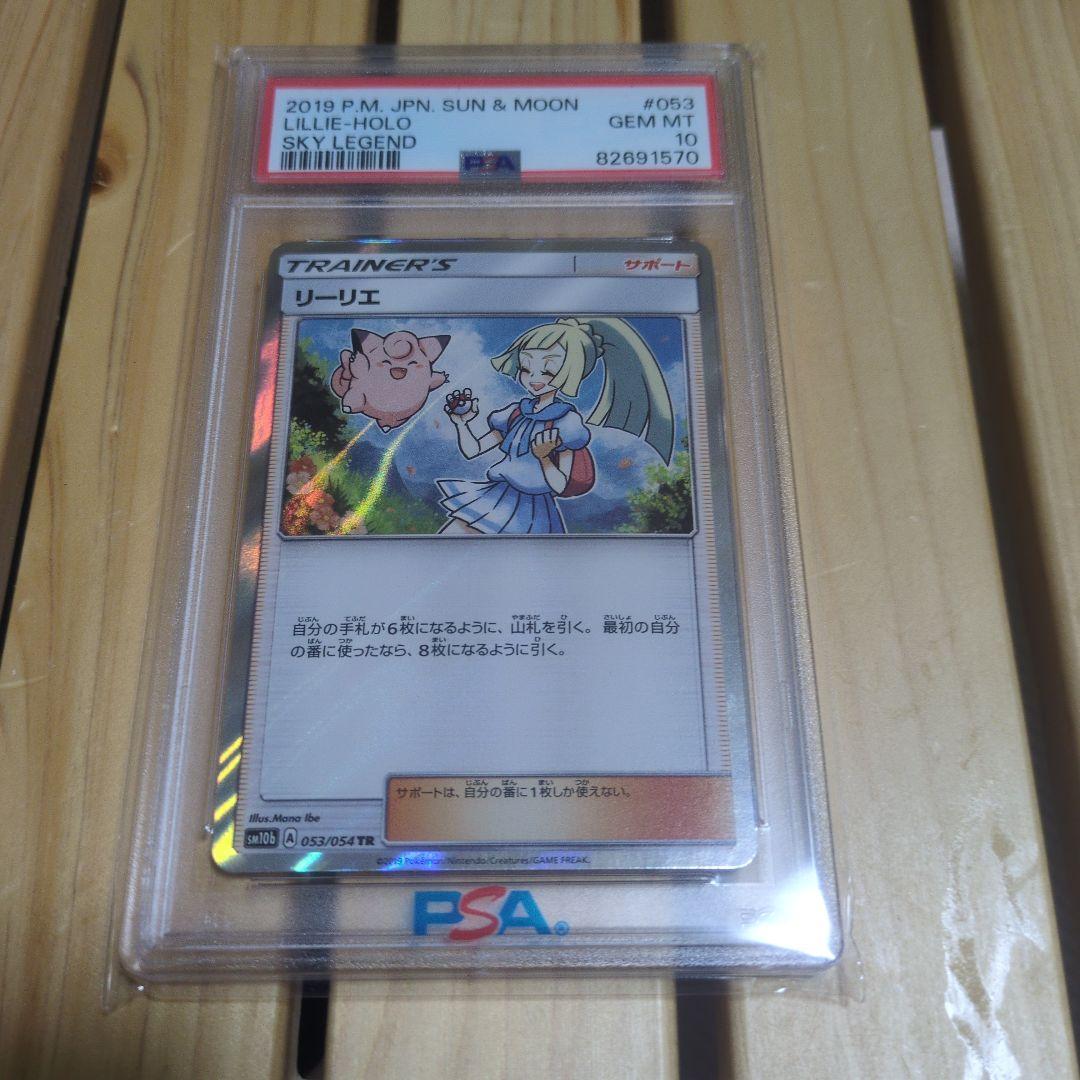 リーリエ TR SM10b スカイレジェンド 053/054　psa10