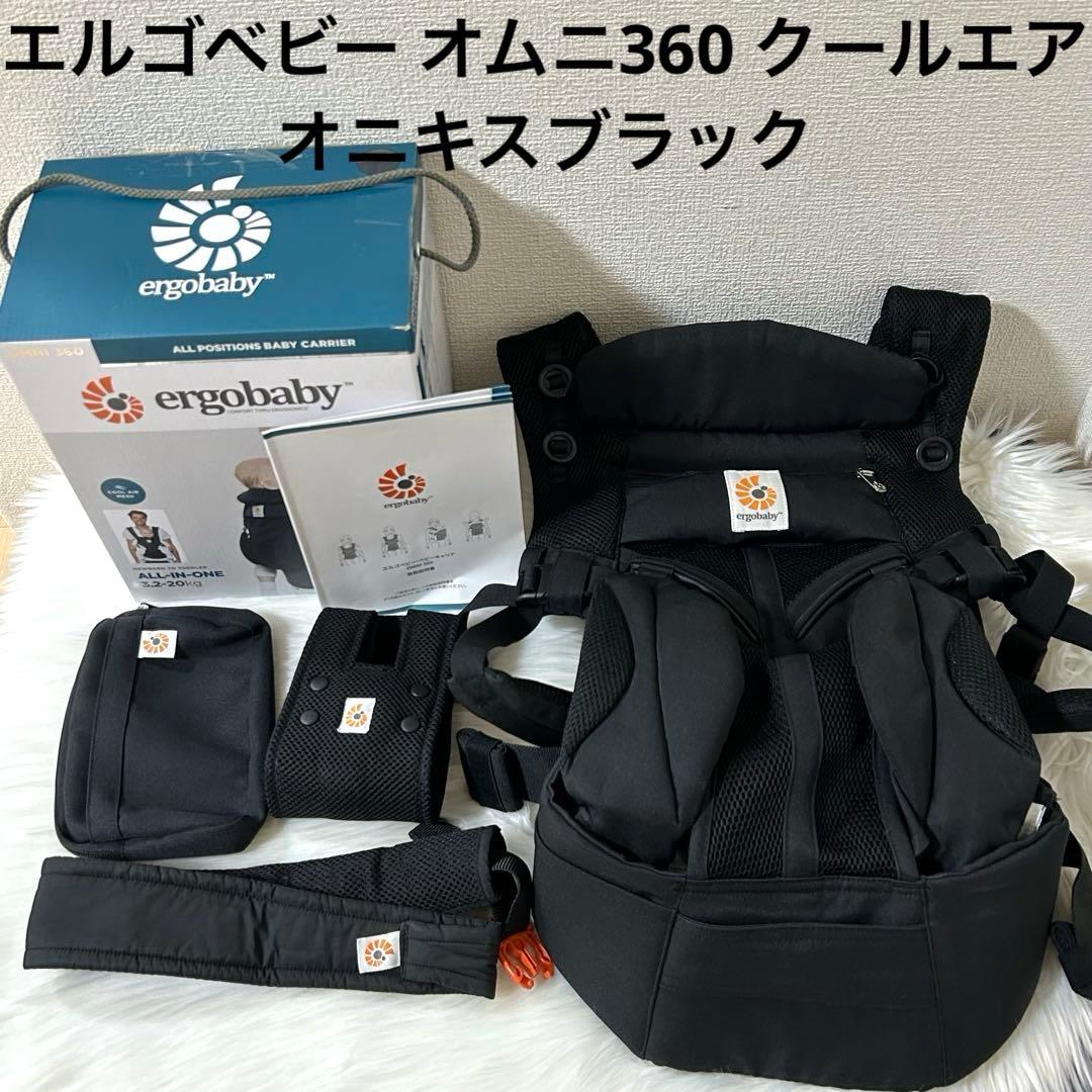 エルゴベビー オムニ360 クールエア オニキスブラック
