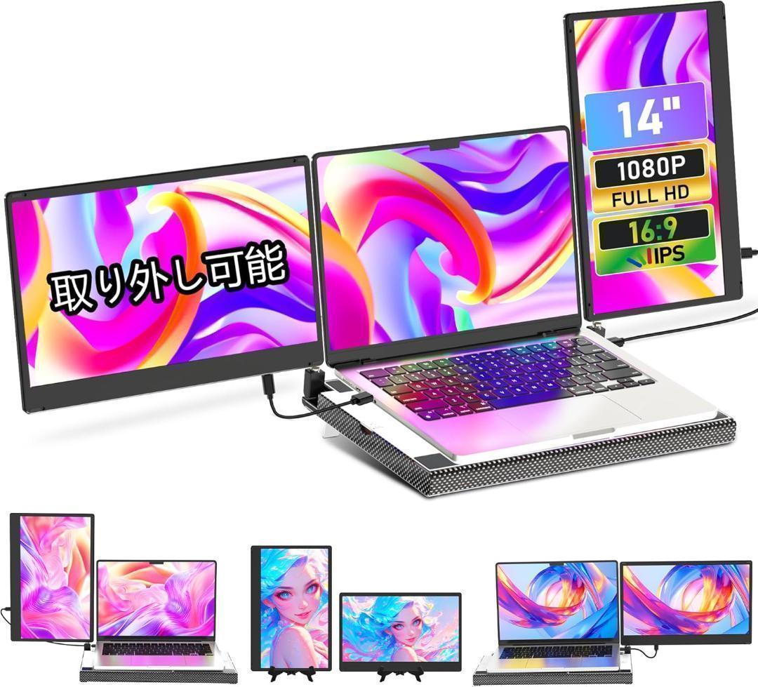 14インチ デュアルディスプレイ ポータブルモニタ　360°回転トリプルモニター