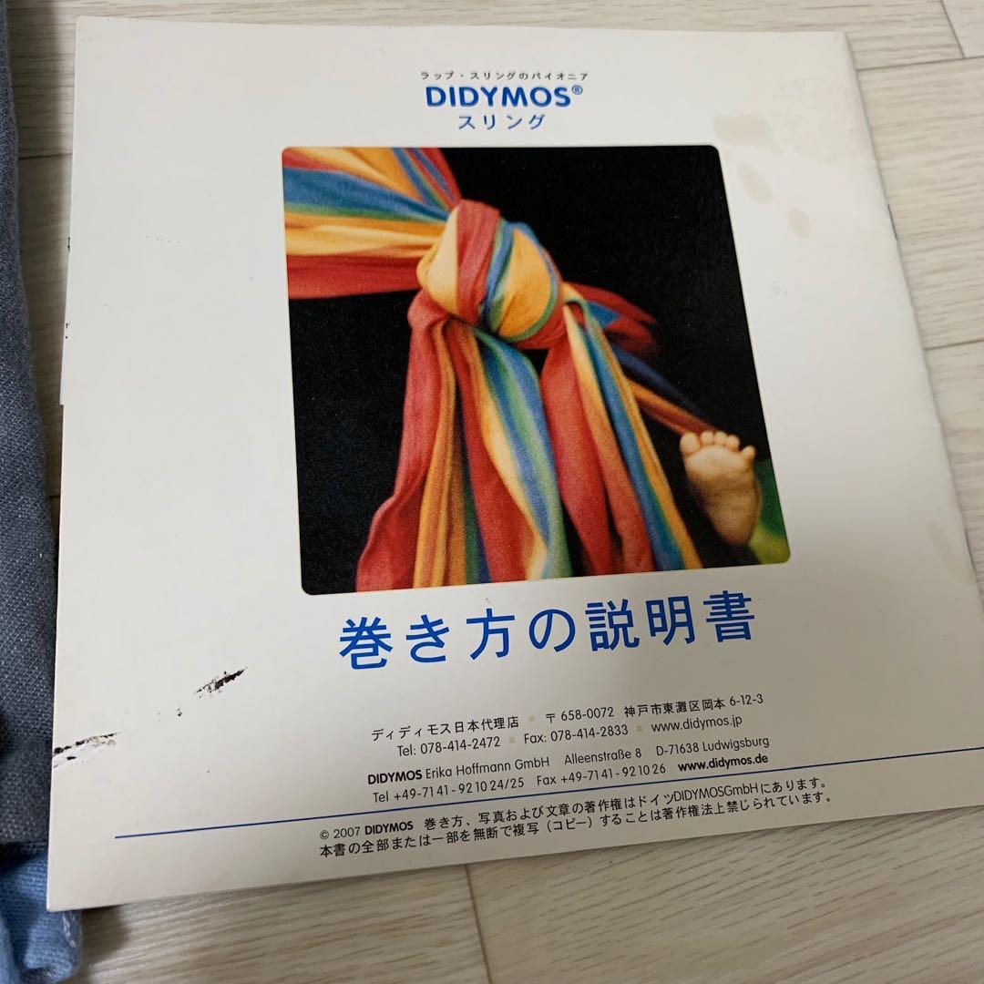 DIDYMOS ベビーラップ　スリング