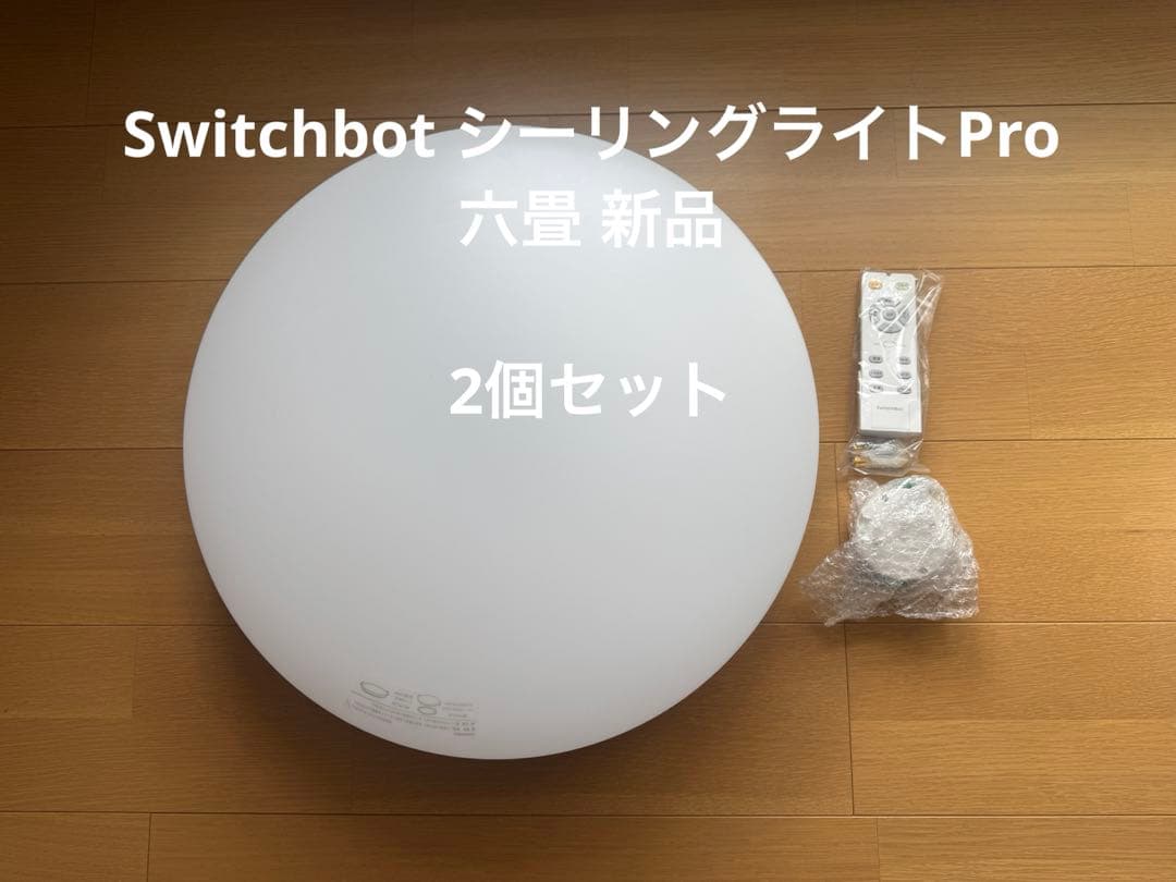 SwitchBot LEDシーリングライトプロ 6畳 2個セット