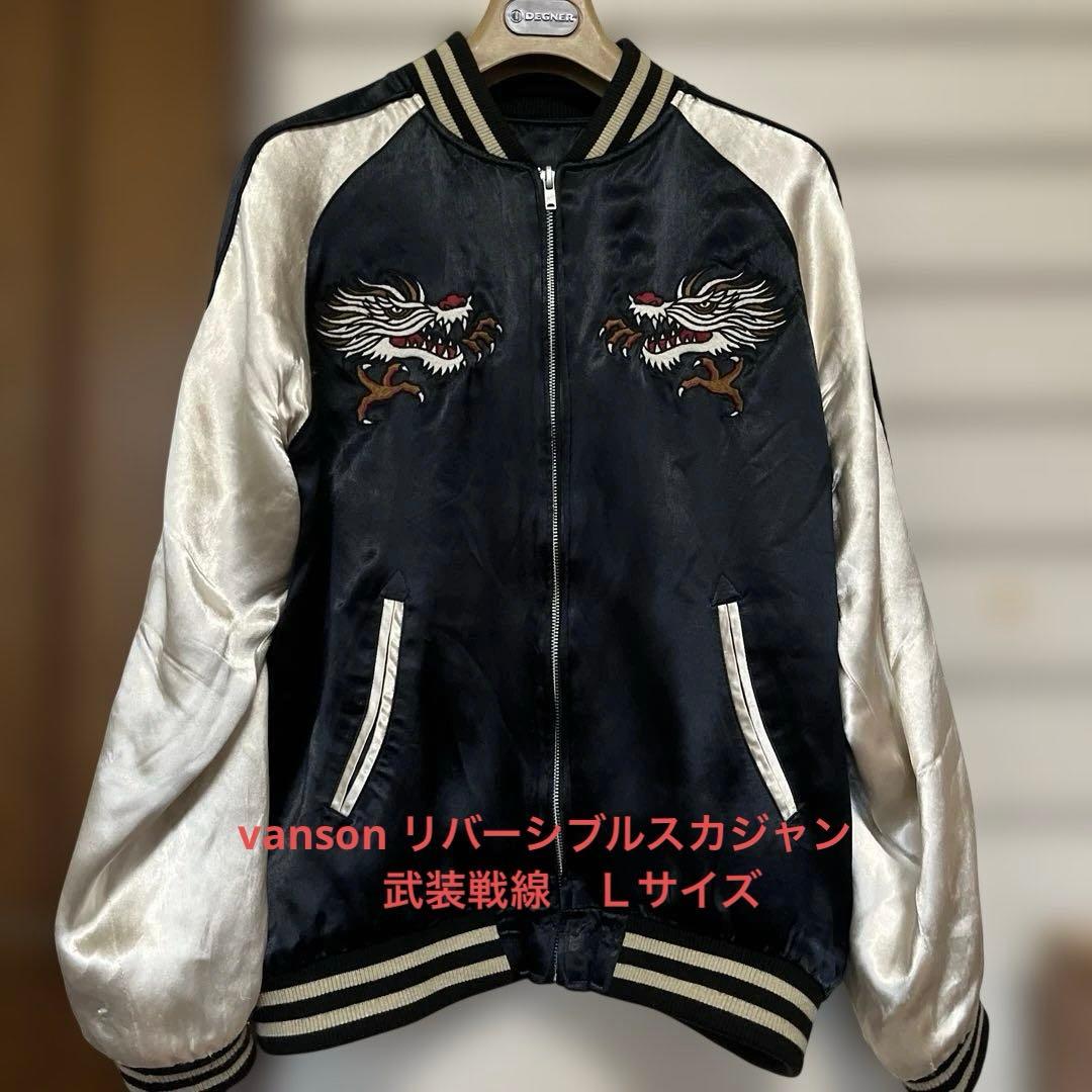 Vanson×クローズワースト坊屋春道武装戦線リバーシブルスカジャン