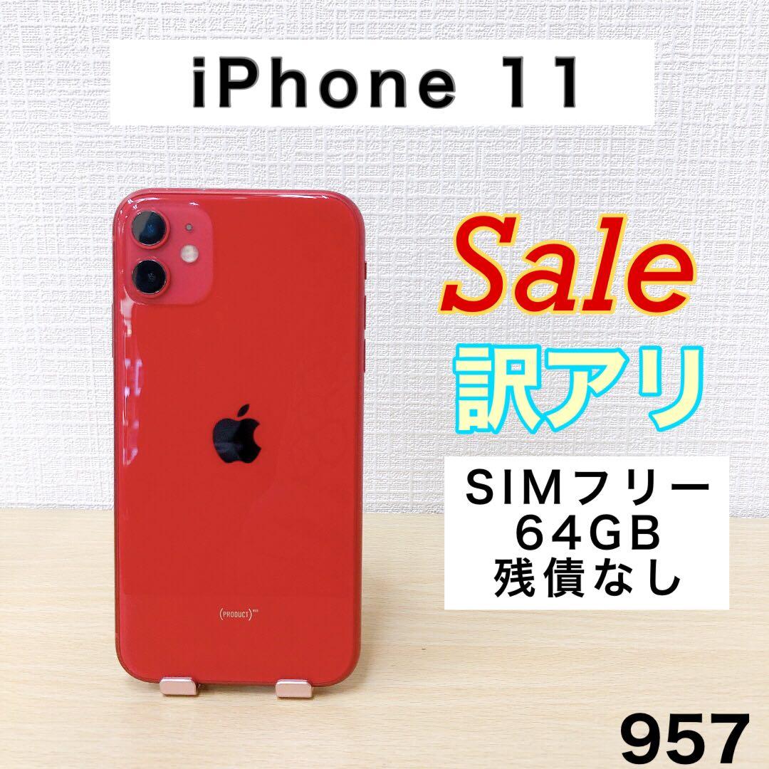 【訳アリ/残債なし】iPhone11 64GB SIMフリー 957