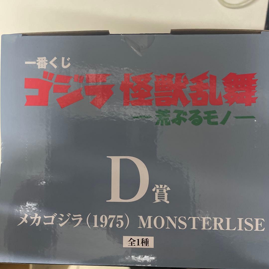 メカゴジラ　スペースゴジラ　MONSTERLISE フィギュアセット