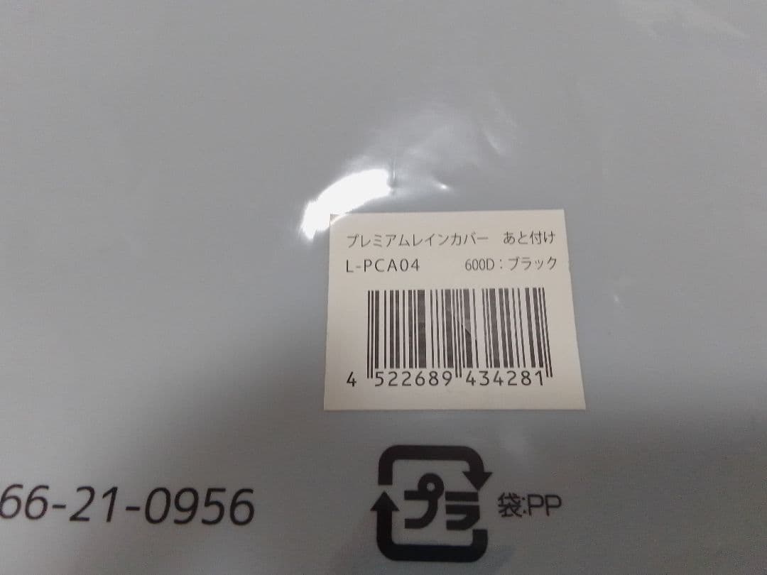 ラボクル 自転車 あと付 フロント レインカバー 前 L-PCA04 ブラック