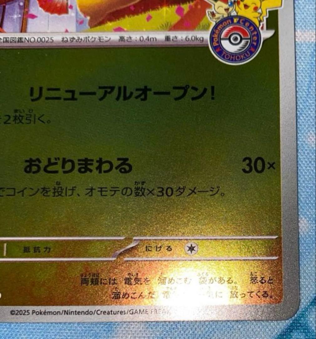 ポケモンカード　トウホクのピカチュウ