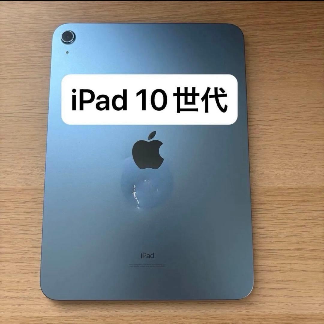 iPad 10世代 ブルー