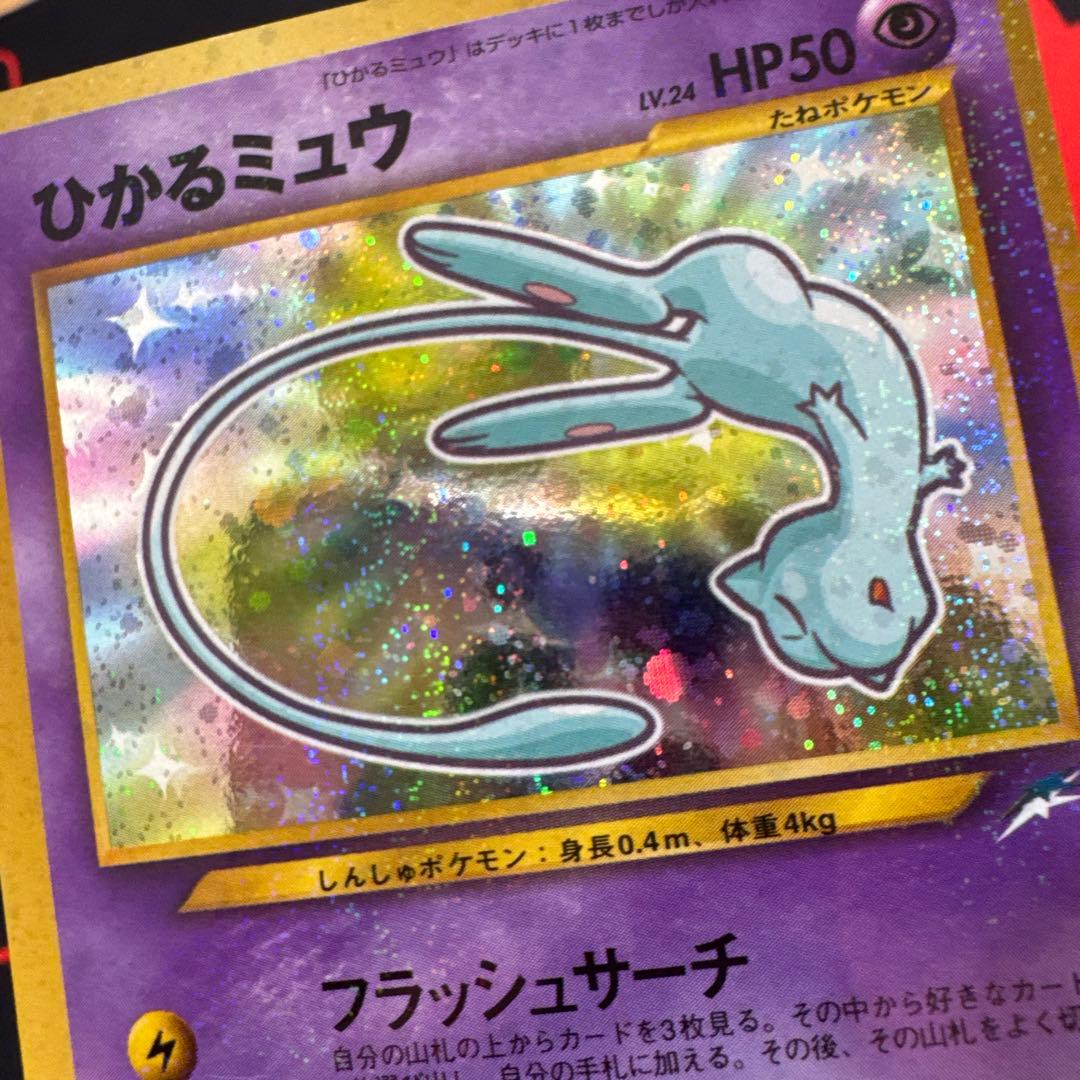 ひかるミュウ　旧裏