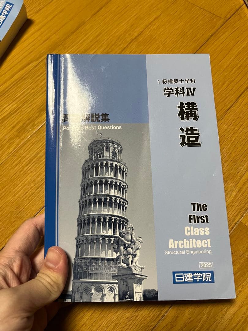 一級建築士試験対セット(2025年度日建学院)